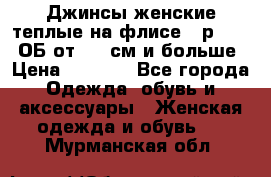 Джинсы женские теплые на флисе - р.56-58 ОБ от 120 см и больше › Цена ­ 1 600 - Все города Одежда, обувь и аксессуары » Женская одежда и обувь   . Мурманская обл.